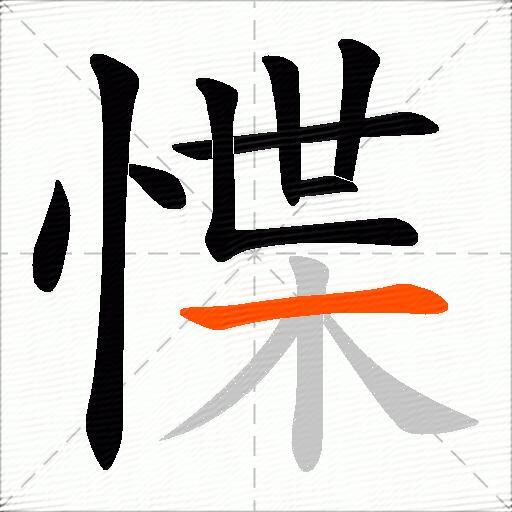 惵
