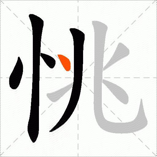 恌