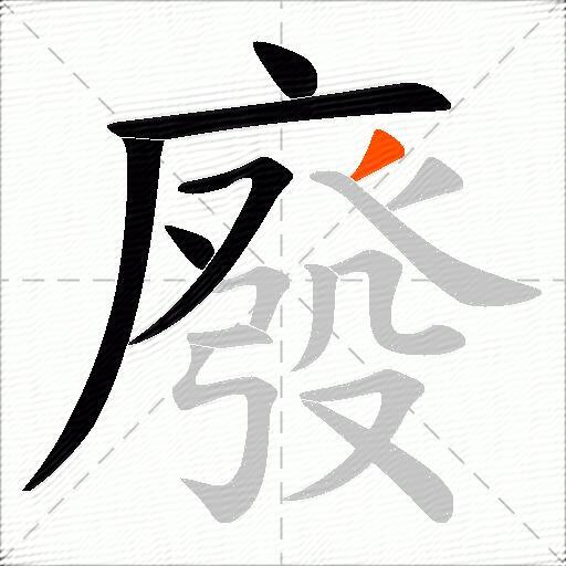 廢