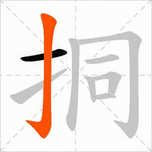 挏