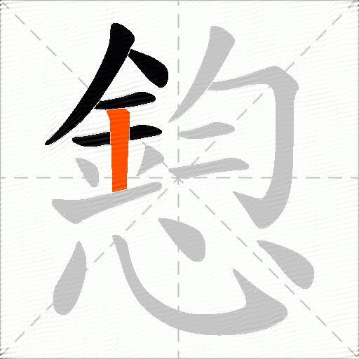 憌