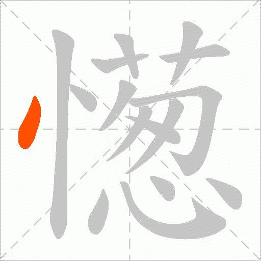 憽