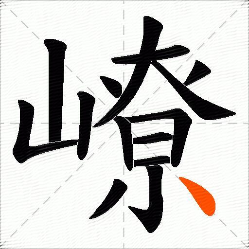 嶛