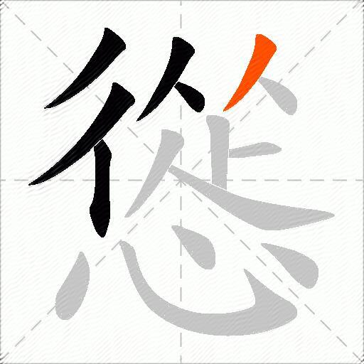 慫