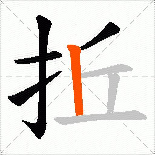 拞
