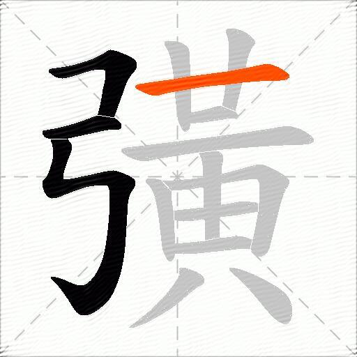 彉