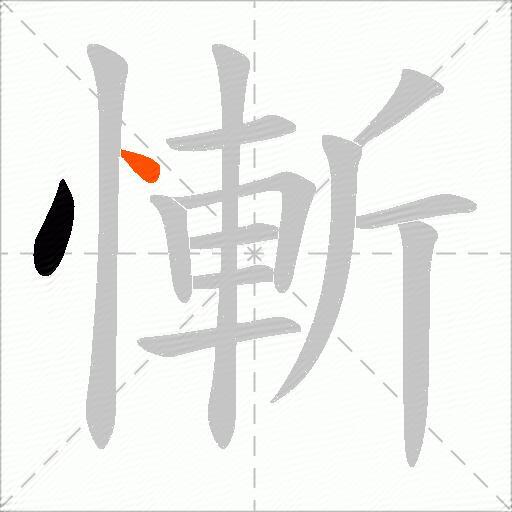 慚