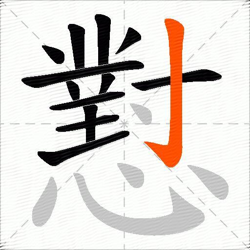 懟