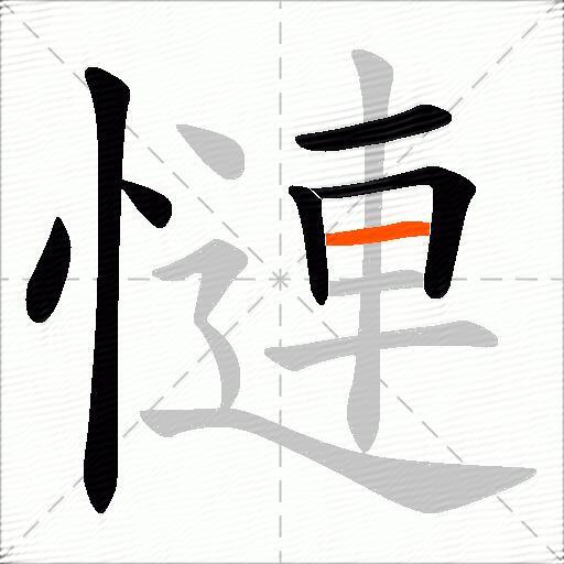 慩
