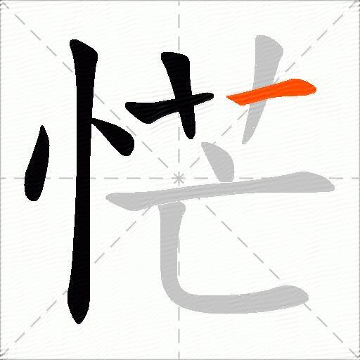 恾