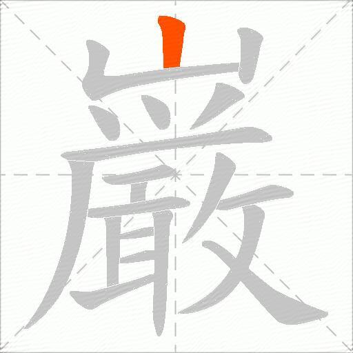 巌