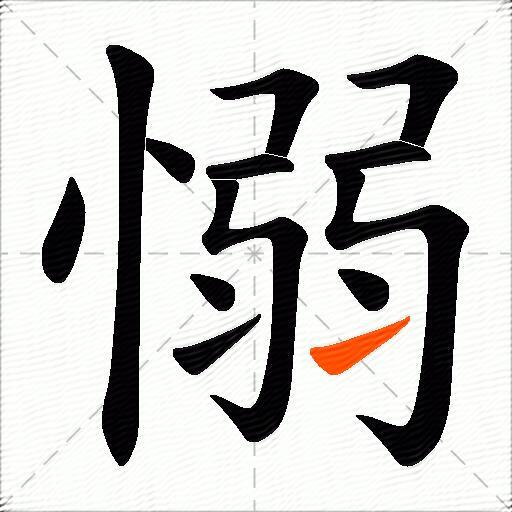 愵
