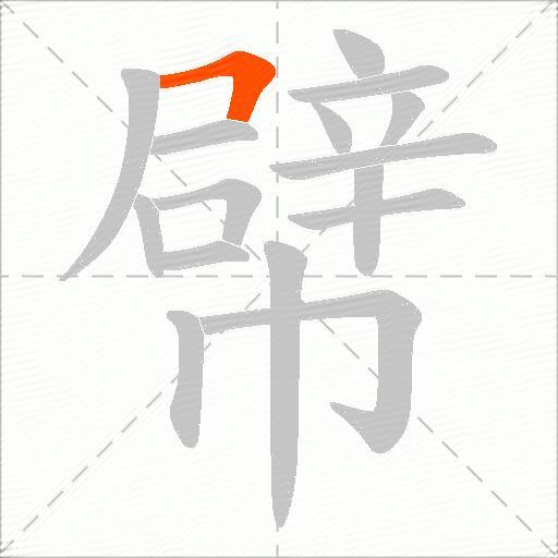幦