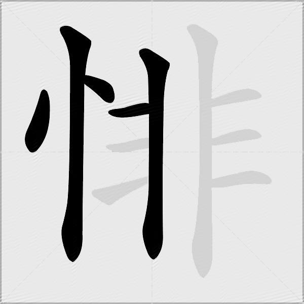 悱