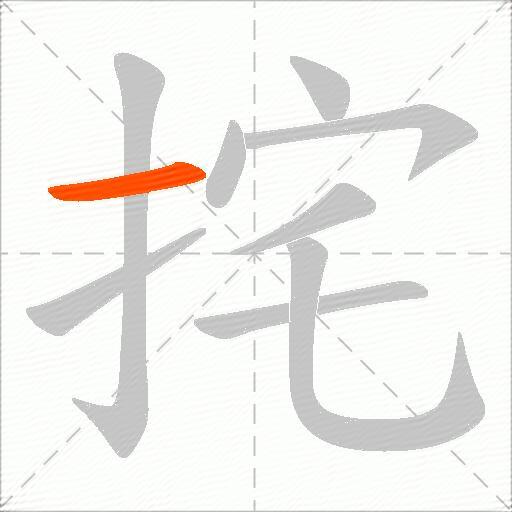 挓