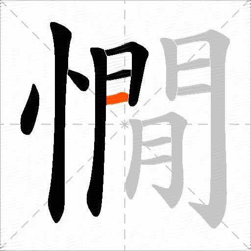 憪