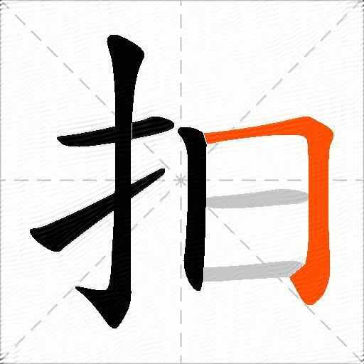 抇