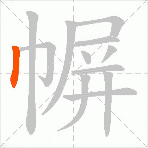 幈