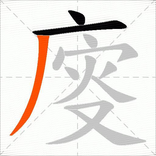 廀