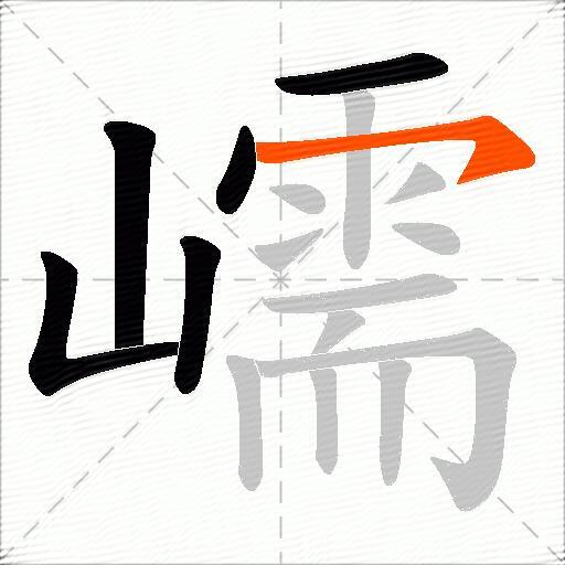嶿