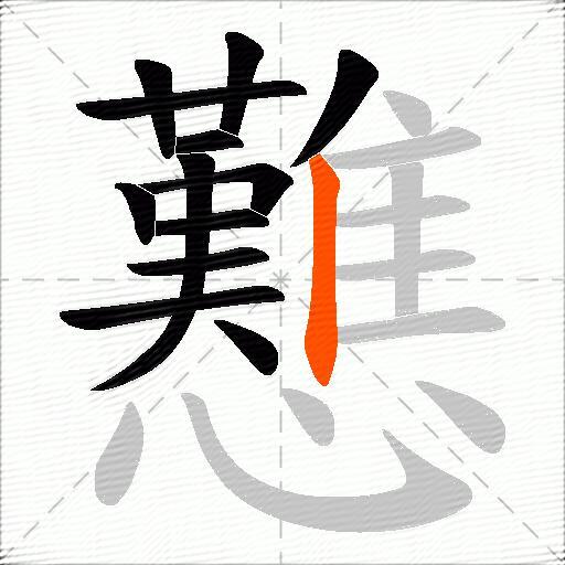 戁