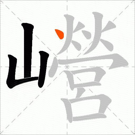巆