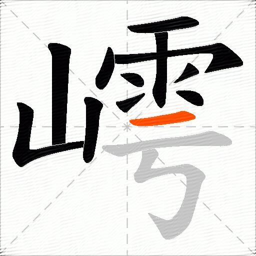 嶀