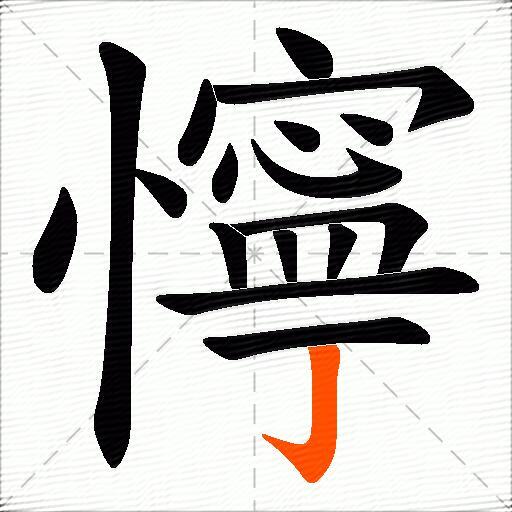 懧