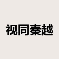 视同秦越是什么意思