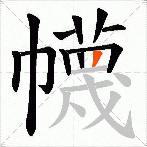 幭