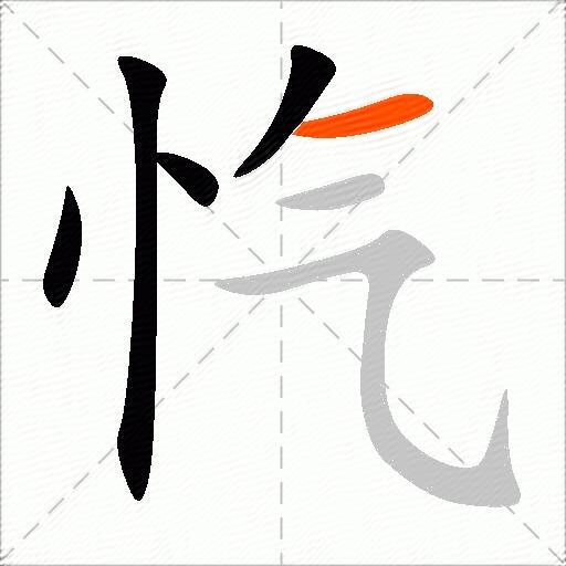 忾