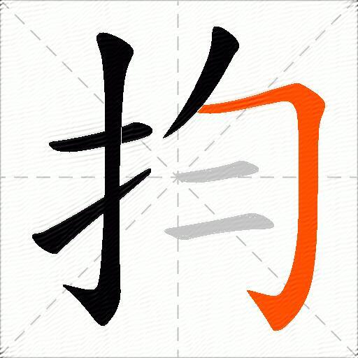 抣