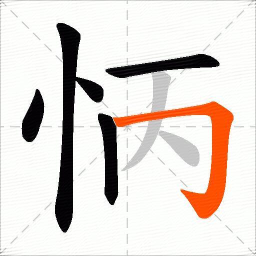 怲