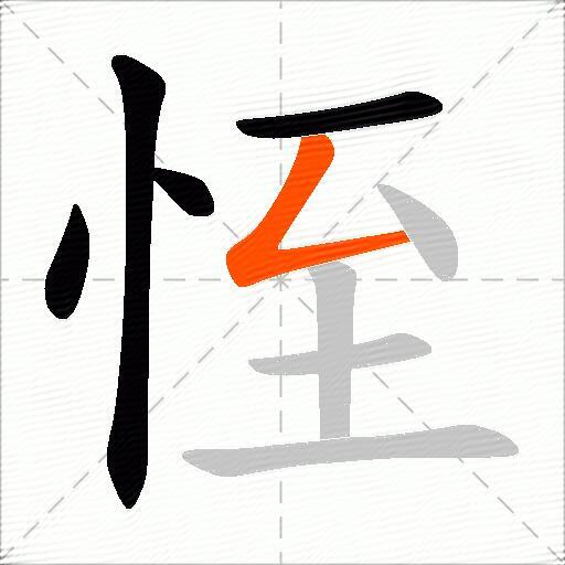 恎