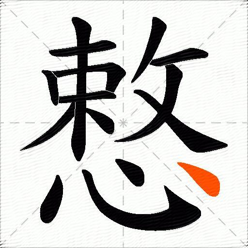 慗