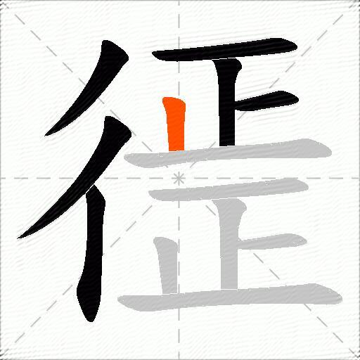 徰