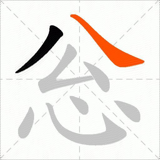 忩