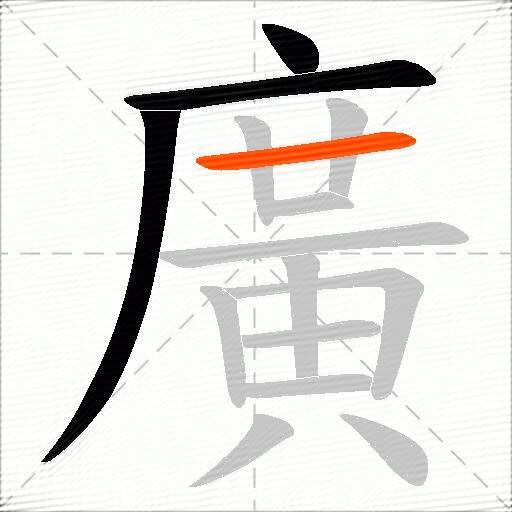 廣