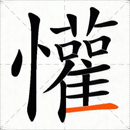 懽