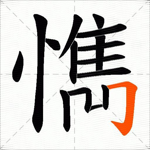 懏