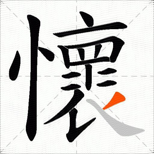 懷