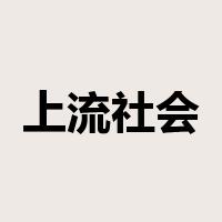 上流社会是什么意思