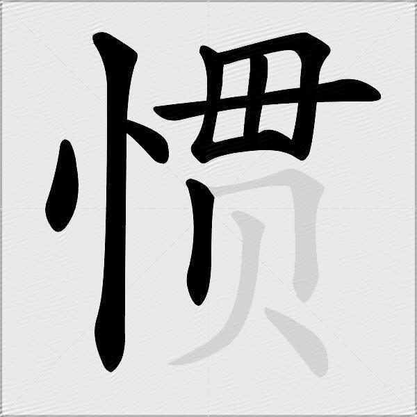 惯