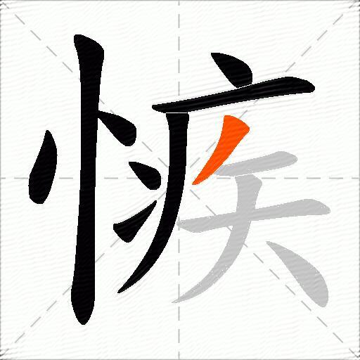 愱
