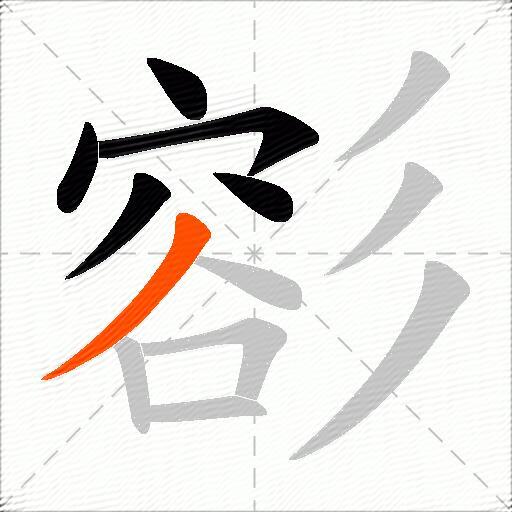 彮