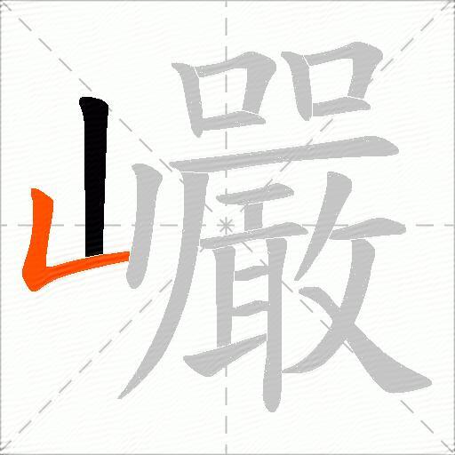 巗