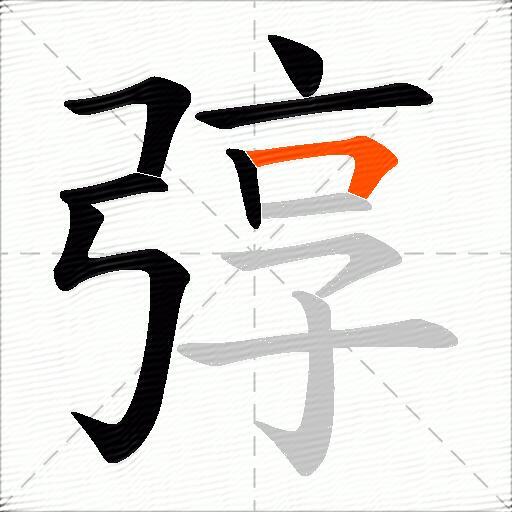 弴