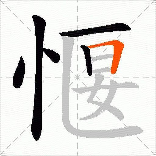 愝