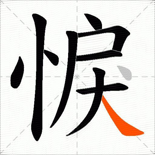 悷