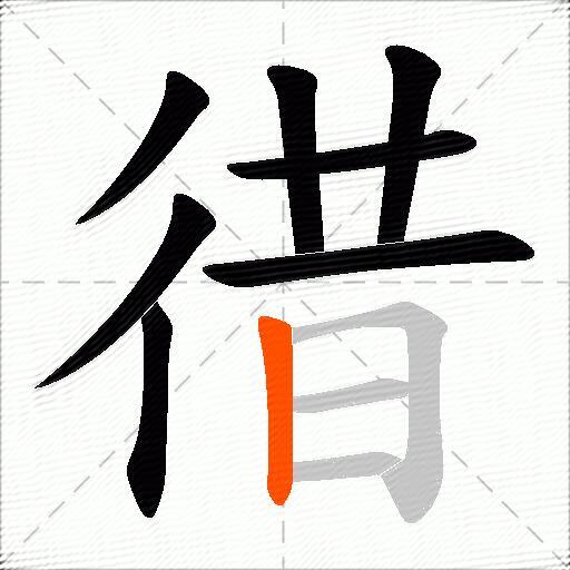 徣